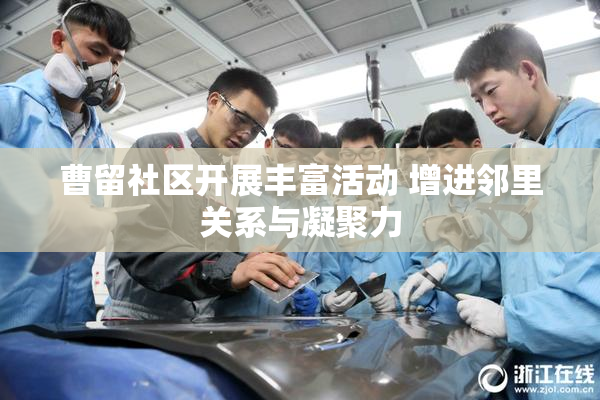 曹留社区开展丰富活动 增进邻里关系与凝聚力