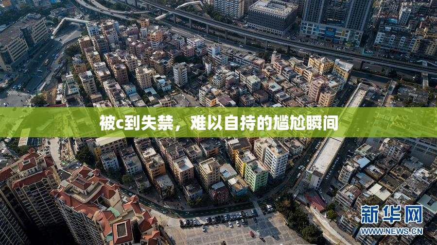 被c到失禁，难以自持的尴尬瞬间
