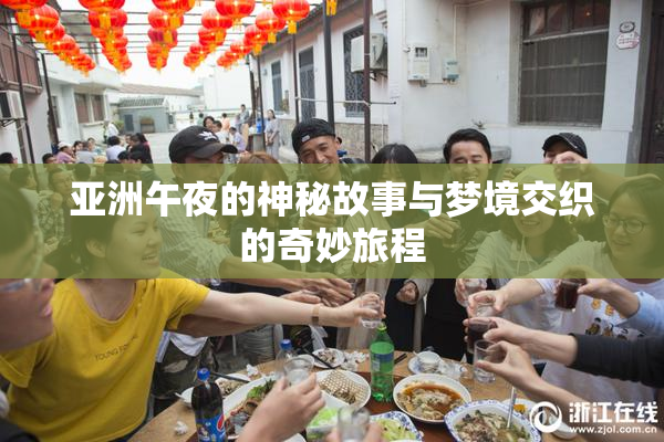 亚洲午夜的神秘故事与梦境交织的奇妙旅程