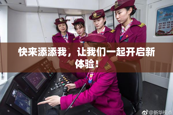 快来添添我，让我们一起开启新体验！