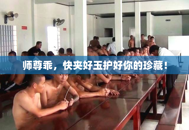 师尊乖，快夹好玉护好你的珍藏！