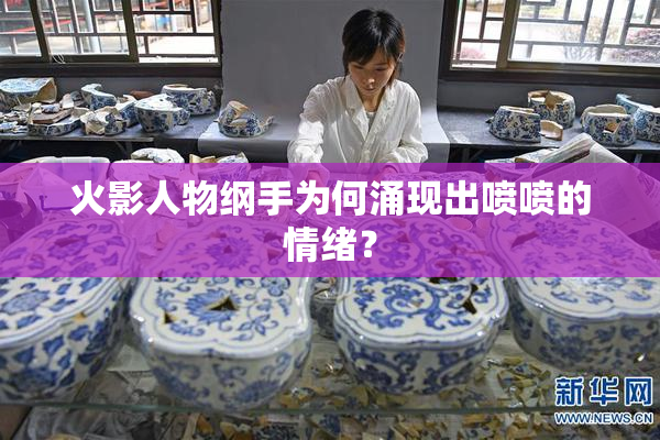 火影人物纲手为何涌现出喷喷的情绪？