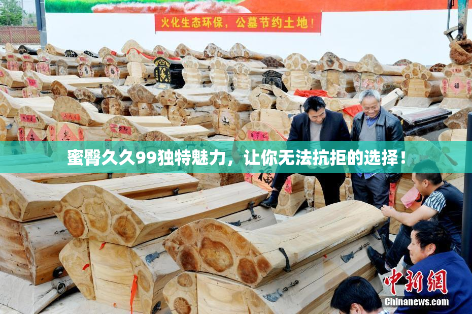 蜜臀久久99独特魅力，让你无法抗拒的选择！