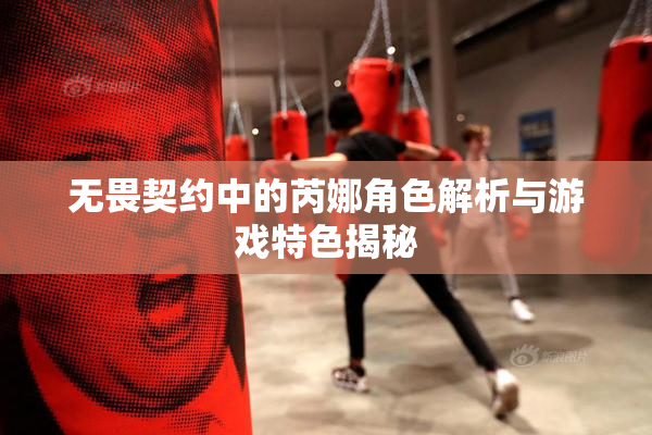 无畏契约中的芮娜角色解析与游戏特色揭秘