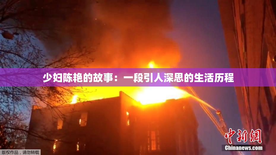 少妇陈艳的故事：一段引人深思的生活历程