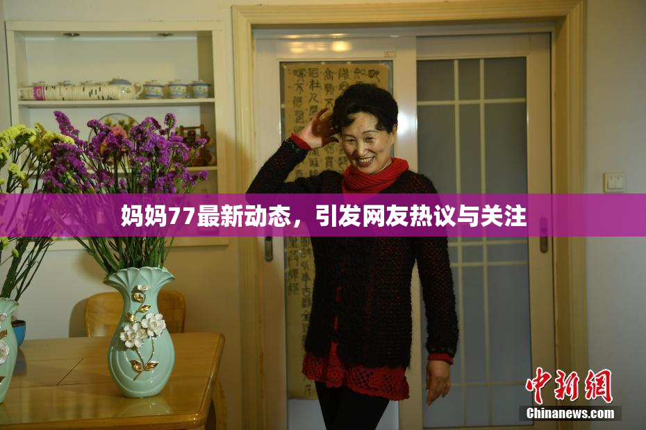 妈妈77最新动态，引发网友热议与关注
