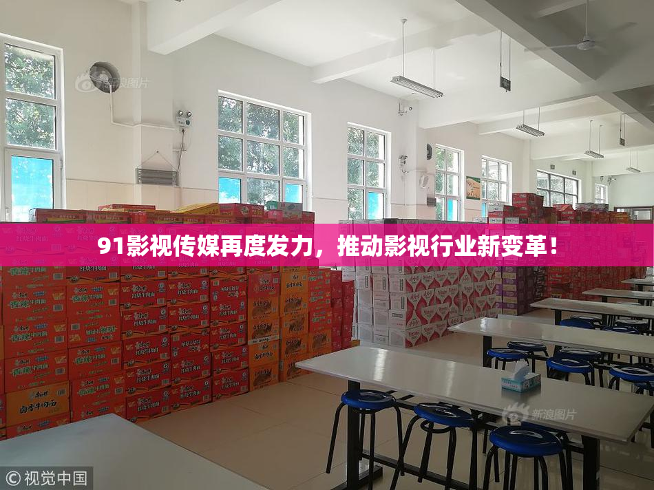 91影视传媒再度发力，推动影视行业新变革！