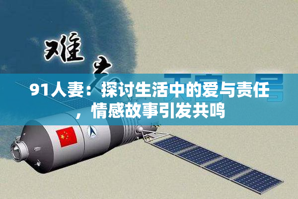 91人妻：探讨生活中的爱与责任，情感故事引发共鸣
