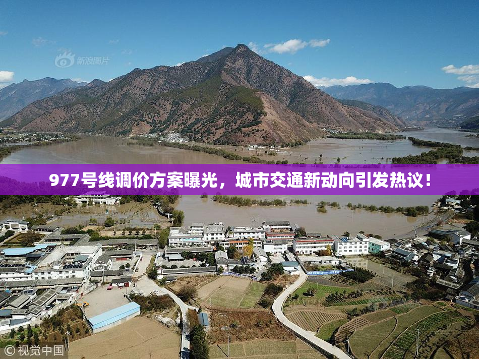 977号线调价方案曝光，城市交通新动向引发热议！