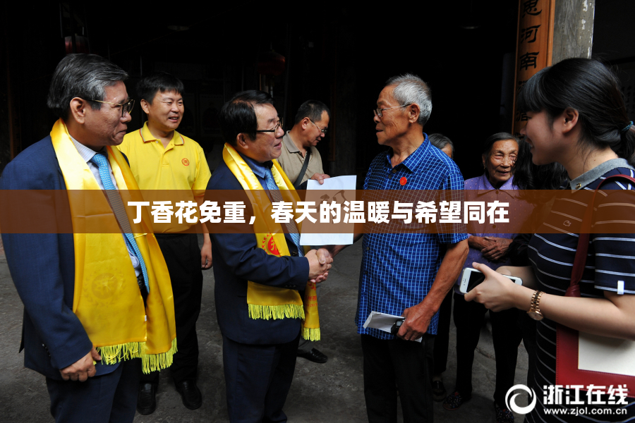 丁香花免重，春天的温暖与希望同在