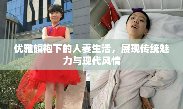 优雅旗袍下的人妻生活，展现传统魅力与现代风情