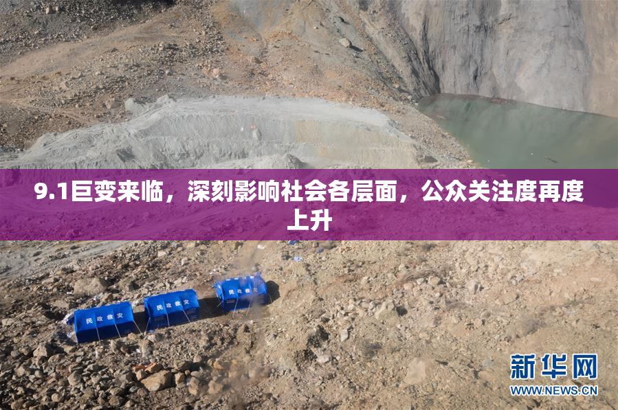 9.1巨变来临，深刻影响社会各层面，公众关注度再度上升