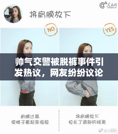 帅气交警被脱裤事件引发热议，网友纷纷议论