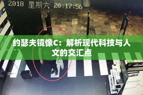约瑟夫镜像C：解析现代科技与人文的交汇点