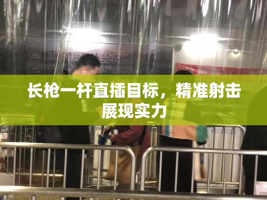 长枪一杆直插目标，精准射击展现实力