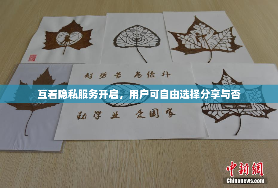 互看隐私服务开启，用户可自由选择分享与否