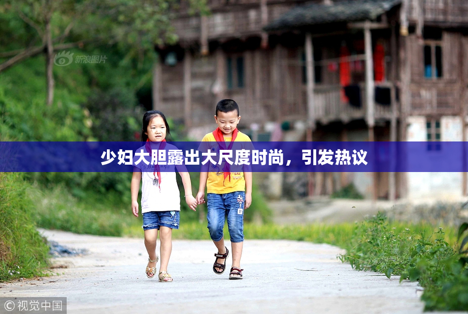 少妇大胆露出大尺度时尚，引发热议