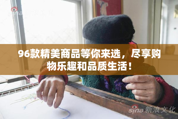 96款精美商品等你来选，尽享购物乐趣和品质生活！