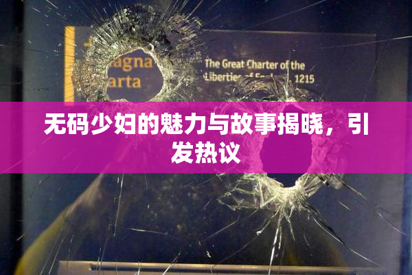 无码少妇的魅力与故事揭晓，引发热议