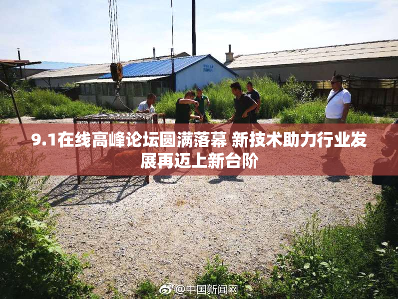 9.1在线高峰论坛圆满落幕 新技术助力行业发展再迈上新台阶