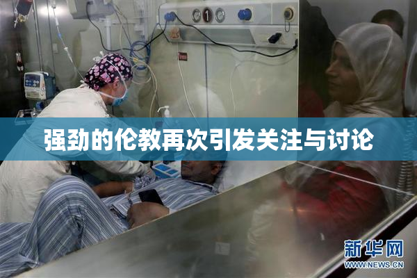 强劲的伦教再次引发关注与讨论