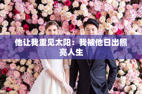 他让我重见太阳：我被他日出照亮人生