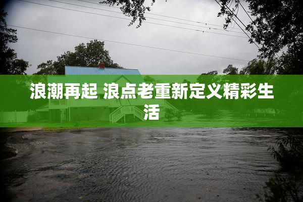 浪潮再起 浪点老重新定义精彩生活