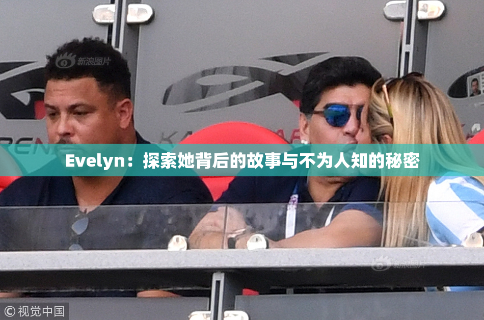 Evelyn：探索她背后的故事与不为人知的秘密