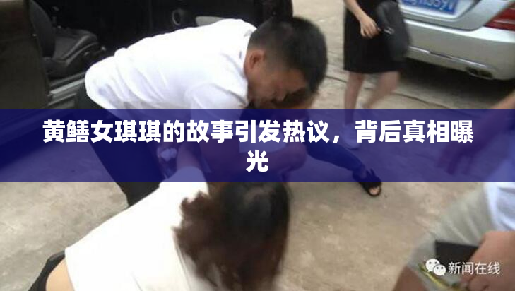 黄鳝女琪琪的故事引发热议，背后真相曝光