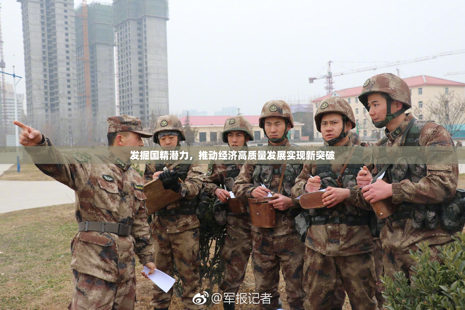 发掘国精潜力，推动经济高质量发展实现新突破