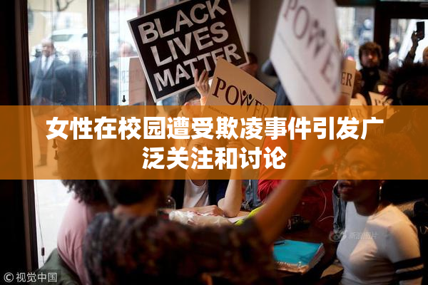 女性在校园遭受欺凌事件引发广泛关注和讨论