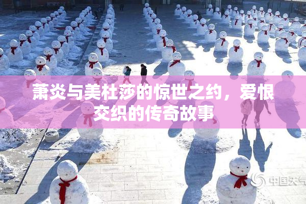 萧炎与美杜莎的惊世之约，爱恨交织的传奇故事