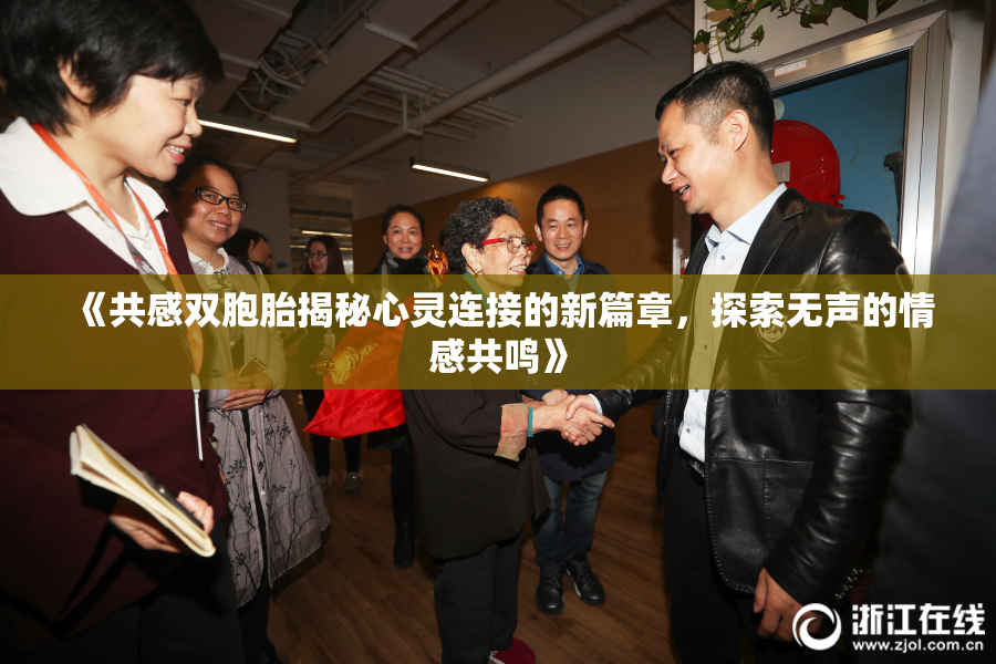 《共感双胞胎揭秘心灵连接的新篇章，探索无声的情感共鸣》