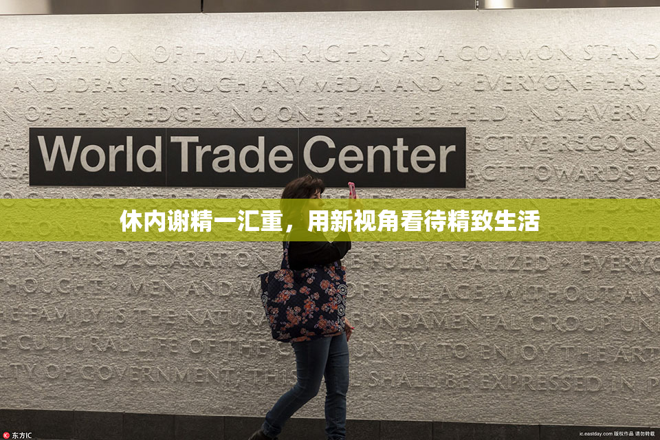 休内谢精一汇重，用新视角看待精致生活