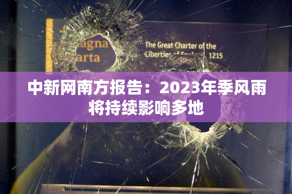 中新网南方报告：2023年季风雨将持续影响多地