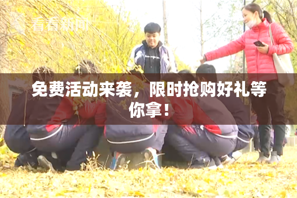 免费活动来袭，限时抢购好礼等你拿！