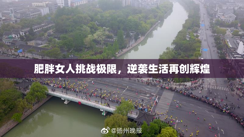 肥胖女人挑战极限，逆袭生活再创辉煌