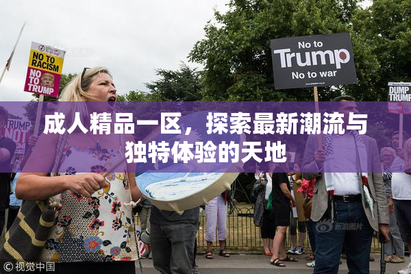 成人精品一区，探索最新潮流与独特体验的天地