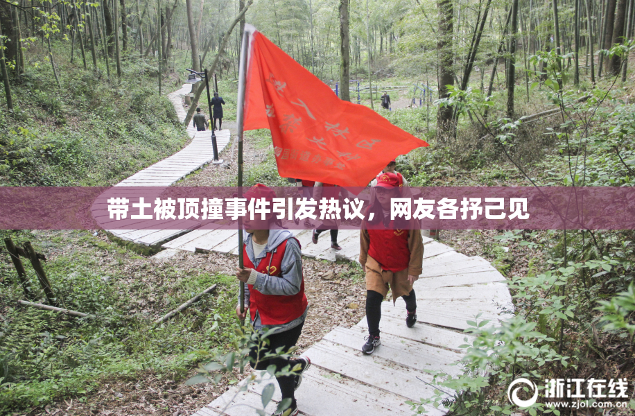 带土被顶撞事件引发热议，网友各抒己见