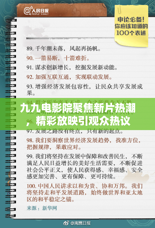 九九电影院聚焦新片热潮，精彩放映引观众热议