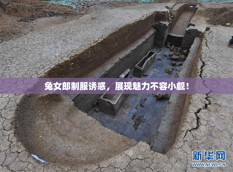 兔女郎制服诱惑，展现魅力不容小觑！