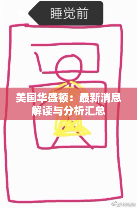 美国华盛顿：最新消息解读与分析汇总