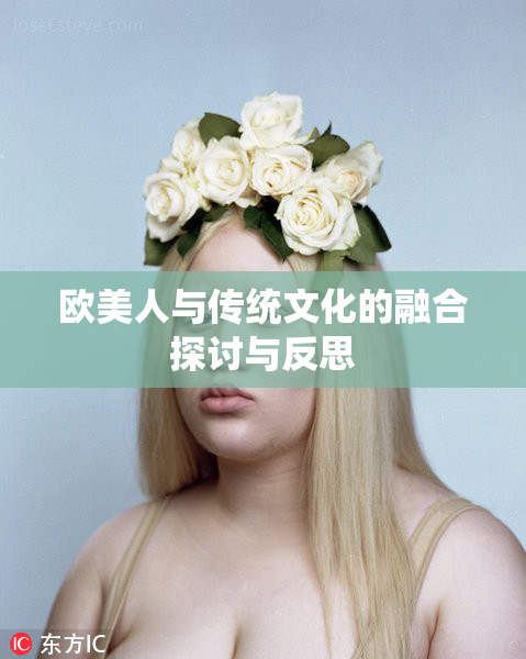 欧美人与传统文化的融合探讨与反思