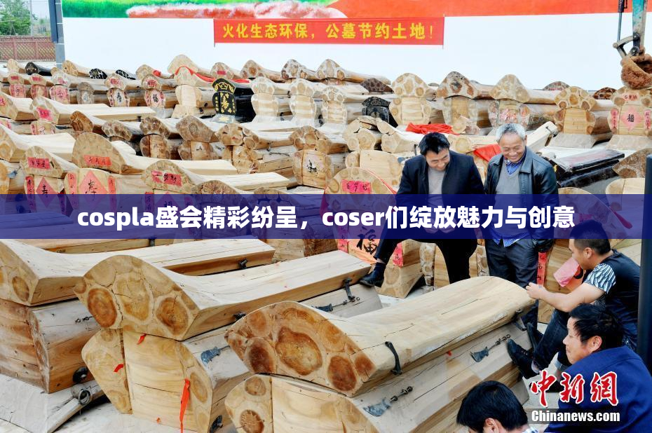 cospla盛会精彩纷呈，coser们绽放魅力与创意