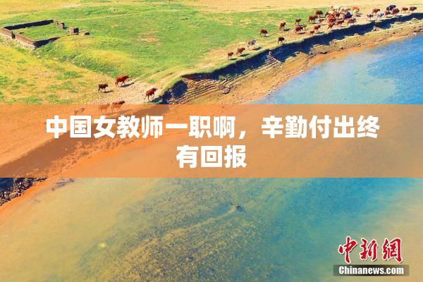 中国女教师一职啊，辛勤付出终有回报