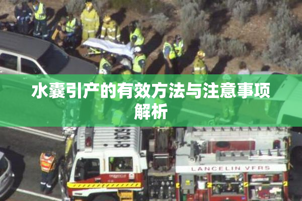 水囊引产的有效方法与注意事项解析