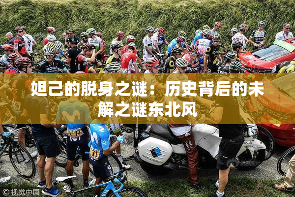 妲己的脱身之谜：历史背后的未解之谜东北风