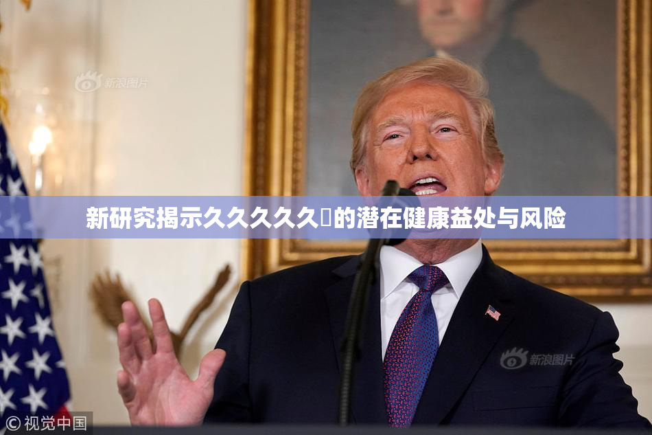 新研究揭示久久久久久黃的潜在健康益处与风险