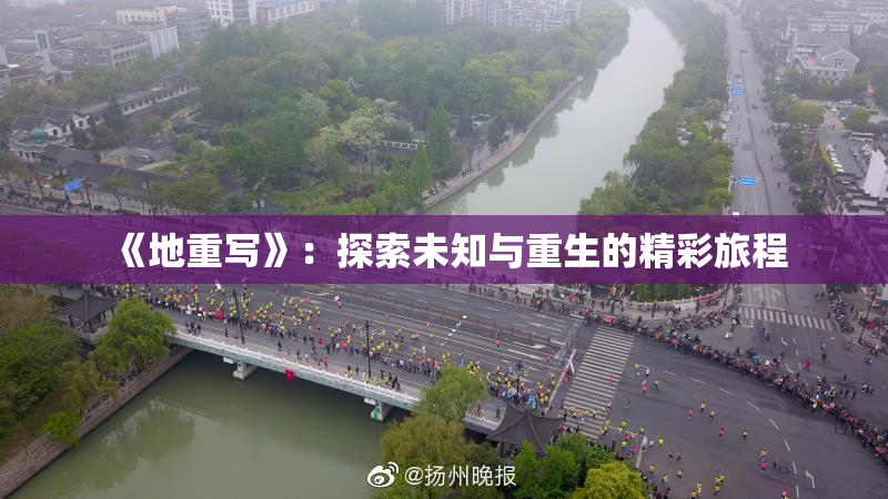 《地重写》：探索未知与重生的精彩旅程