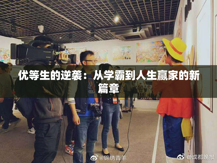 优等生的逆袭：从学霸到人生赢家的新篇章